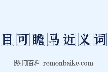 目可瞻马近义词是什么意思的图片
